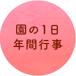 園の1日・年間行事