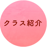 クラス紹介