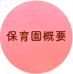 保育園概要
